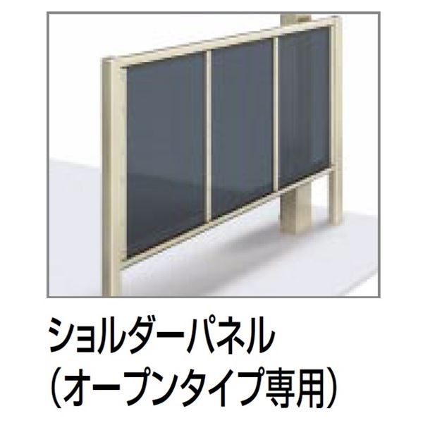 【法人様限定商品 個人宅・現場配送不可】四国化成 サイクルポート V-R ショルダーパネル Y合掌タイプ用 標準高 屋根材：アルミ押出形材 VC-SH0838