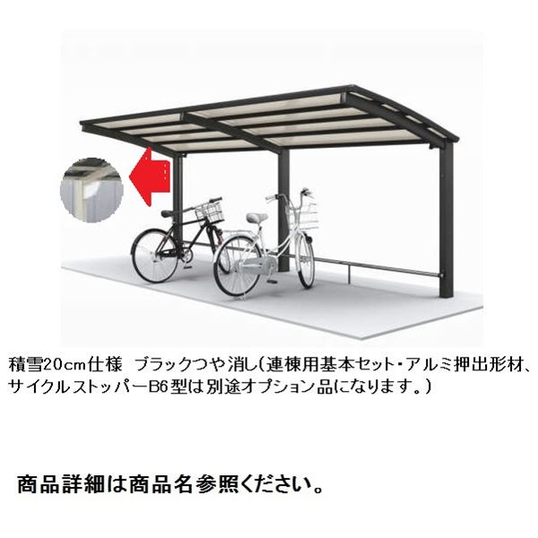 【法人様限定商品 個人宅・現場配送不可】四国化成 サイクルポート V-R オープンタイプ 照明付き仕様 基本タイプ 連棟用基本セット（2連棟セット） 積雪20cm 標準高 屋根材：ポリカ板 VCL-2061
