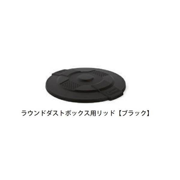 【輸入商品につき納期要問合せ】個人宅配不可 SUNCAST ラウンドダストボック用リッド TCU44GLIDD ブラック『 ゴミ収集 ダストボックス 衝撃強い 丈夫 エコ 自治体 町内会 』 ブラック