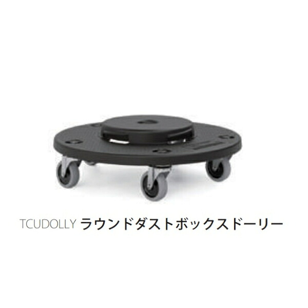 【インポート商いものにつき納期要問合せ】人間宅配不可  SUNCAST ラウンドダストボックス ドーリー TCUDOLLY『 ゴミ寄せあつめる 砂ぼこりボックス席 ぼうぜん自失揺るぎ無い 思わしい エコ  市町村 町内会 』