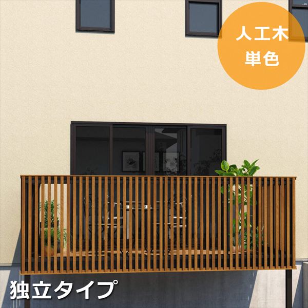 三協アルミ オルネ 庭置き式 フルクローズ独立納まり たてスリット 関東間 1.0間&times;3尺 人工木（単色） 『後付バルコニー ウッドデッキ リフォーム向け アルミ製』 人工木（単色）｜エクステリアのプロショップ　キロ
