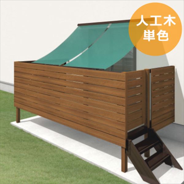 三協アルミ オルネ 庭置き式 フルクローズ 横格子 関東間 1.0間×6尺 人工木（単色） 『後付バルコニー ウッドデッキ リフォーム向け アルミ製』 人工木（単色）