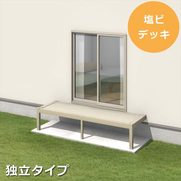 三協アルミ オルネ ステージタイプ(縁台)独立納まり 関東間 2.0間×3尺 塩ビデッキ 『後付バルコニー ウッドデッキ リフォーム向け アルミ製』 塩ビデッキ