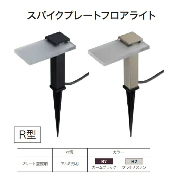 【送料無料】YKKAP VIEW UP スパイクプレートフロアライト よこ型R 15形相当（50lm） NNL-UDB-1『ガーデンライト 屋外 低電圧 照明 24V ローボルト YKK ビューアップ』