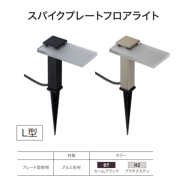【貨物輸送無料】YKKAP VIEW UP スパイクプレートフロアライト よこ型L 15形好いかげんに（50ルーメン） NNL-UDB-3『苑地点火装置 室外 低起電力 点火装置 24V 置き目雄捩子 YKK ビューアップ』