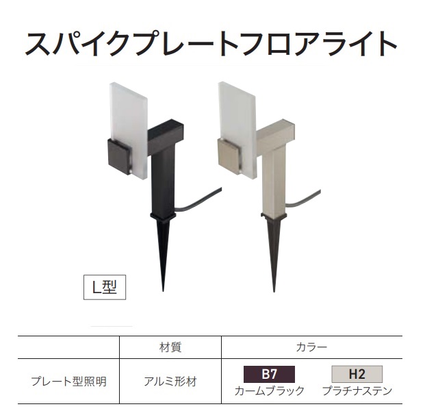 【貨物輸送無料】YKKAP VIEW UP スパイクプレートフロアライト たて型R 15形好いかげんに（50ルーメン） NNL-UDB-4『苑地点火装置 室外 低起電力 点火装置 24V 置き目雄捩子 YKK ビューアップ』