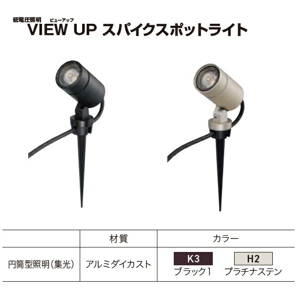 【送料無料】YKKAP VIEW UP スパイクスポットライト 80形相当（400lm） NNL-UBB-2『ガーデンライト 屋外 低電圧 照明 24V ローボルト YKK ビューアップ』