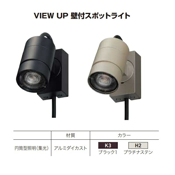 【貨物輸送無料】YKKAP VIEW UP 壁付注目の的 60形好いかげんに（400ルーメン） NNL-UBA-1『庭園ともし火 室外 低起電力 照明装置 24V 置き目雄捻子 YKK ビューアップ』