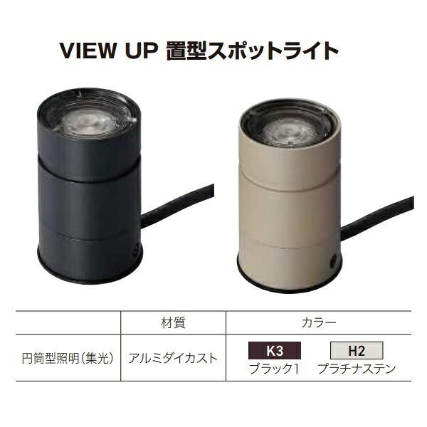 【送料無料】YKKAP VIEW UP 置型スポットライト 80形相当（400lm） NNL-UBC-1『ガーデンライト 屋外 低電圧 照明 24V ローボルト YKK ビューアップ』