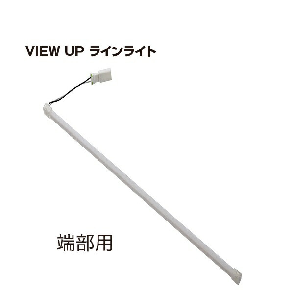 【送料無料】YKKAP VIEW UP ラインライト L1165 NNL-UFZ-3端部『ガーデンライト 屋外 低電圧 照明 24V ローボルト YKK ビューアップ』