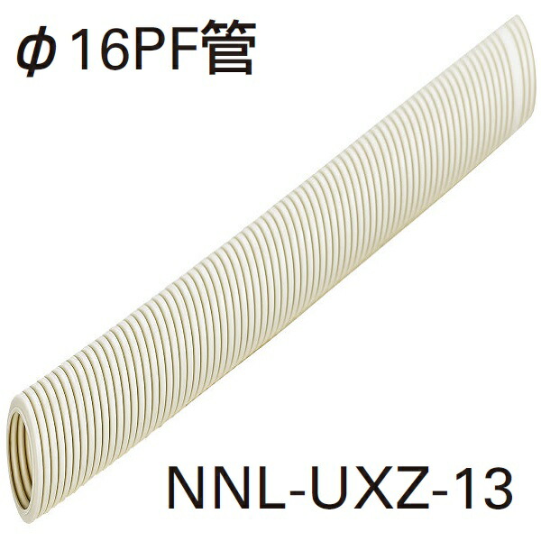 YKKAP VIEW UP 配管部材 16PF菅 50ｍ NNL-UXZ-13