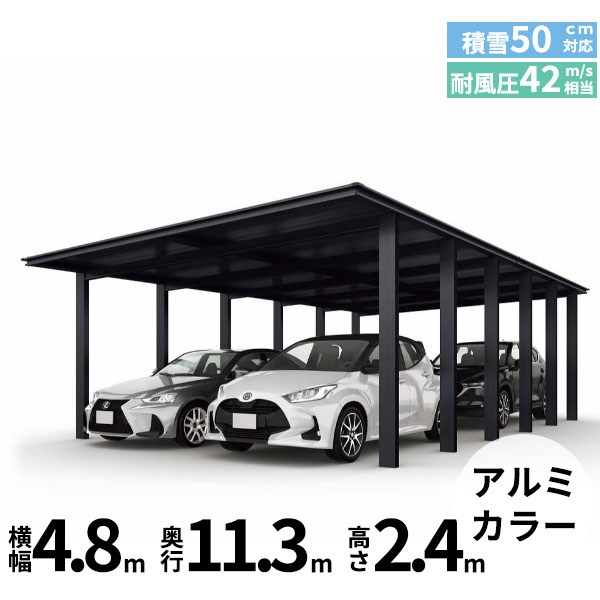 全国配送 YKK ルシアス カーポート 1500タイプ 4台用 J57・57-48 H24 奥行連結納まり アルミ屋根『 カーポート 車庫 ガレージ 駐車場 屋根 diy 』 アルミカラー