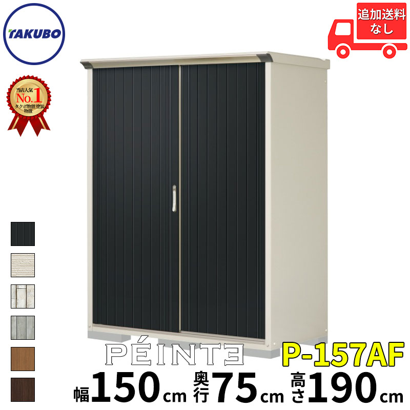 タクボ物置 田窪工業所 ペインタ グランプレステージ ジャンプ 全面棚タイプ 幅 150 cm 奥行 75 cm 高さ 190 cm 本体カラー ムーンホワイト P-157AF 『 物置 物置き 屋外 小型 スリム 倉庫 収納庫 小屋 diy キット おし