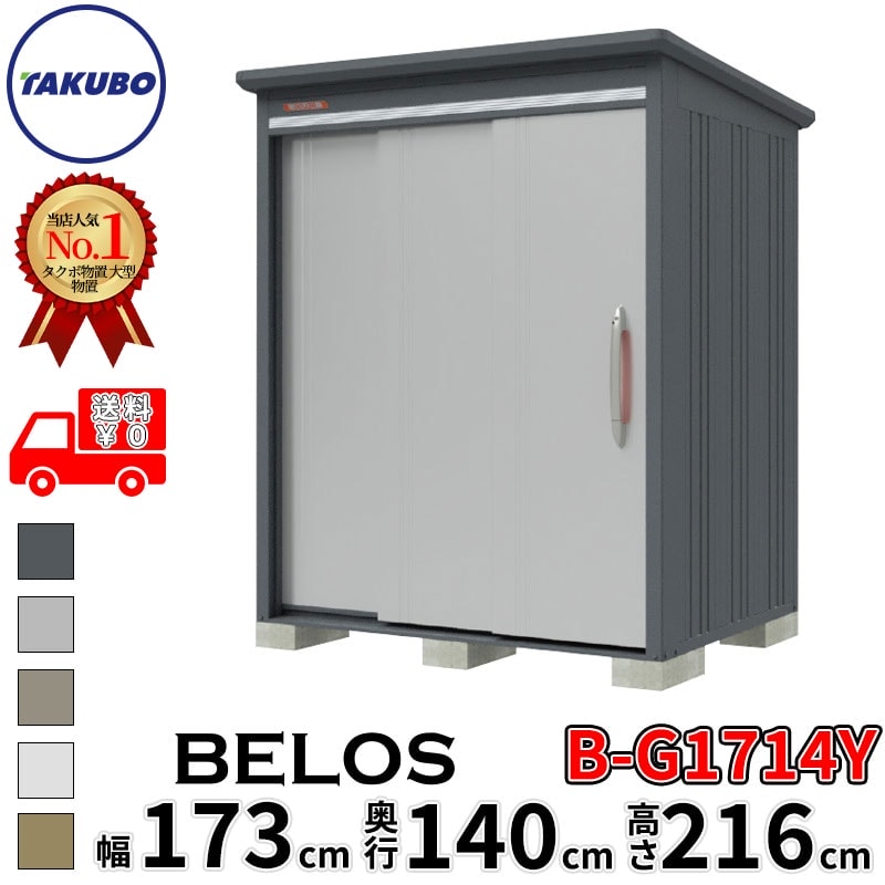 タクボ物置 田窪工業所 B-series BELOS ヴェロス B-G1714Y 豪雪型 標準屋根 側面棚 幅 180(170) cm 奥行 160(140) cm 高さ 220 cm 【追加金額で取付工事可能】『 物置 屋外 大型 中型 タクボ 収納庫 物置き 倉庫 diy キット 自転車 タイヤ おしゃれ 』