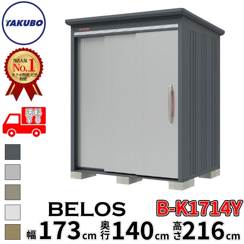 タクボ物置 田窪工業所 B-series BELOS ヴェロス B-K1714Y 豪雪型 結露減少屋根 側面棚 幅 180(170) cm 奥行 160(140) cm 高さ 220 cm 【追加金額で取付工事可能】『 物置 屋外 大型 中型 タクボ 収納庫 物置き 倉庫 diy キット 自転車 タイヤ おしゃれ 』