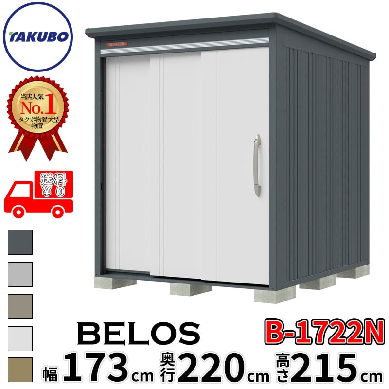 タクボ物置 田窪工業所 B-series BELOS ヴェロス B-1722N 一般型 標準屋根 棚なし 幅 180(170) cm 奥行 240(220) cm 高さ 220 cm 【追加金額で取付工事可能】『 物置 屋外 大型 中型 タクボ 収納庫 物置き 倉庫 diy キット 自転車 タイヤ おしゃれ 』