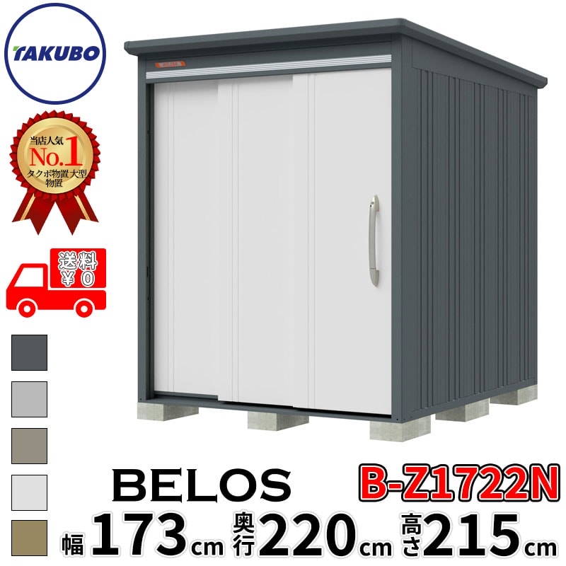 タクボ物置 田窪工業所 B-series BELOS ヴェロス B-Z1722N 一般型 結露減少屋根 棚なし 幅 180(170) cm 奥行 240(220) cm 高さ 220 cm 【追加金額で取付工事可能】『 物置 屋外 大型 中型 タクボ 収納庫 物置き 倉庫 diy キット 自転車 タイヤ おしゃれ 』｜エクステリアのキロ支店