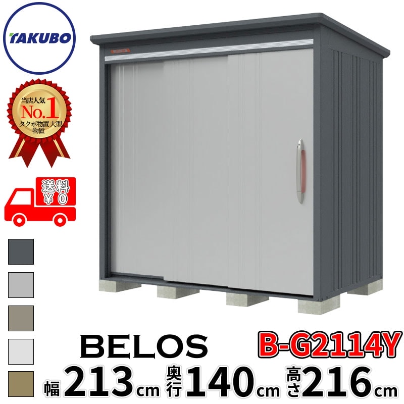 タクボ物置 田窪工業所 B-series BELOS ヴェロス B-G2114Y 豪雪型 標準屋根 側面棚 幅 220(210) cm 奥行 160(140) cm 高さ 220 cm 【追加金額で取付工事可能】『 物置 屋外 大型 中型 タクボ 収納庫 物置き 倉庫 diy キット 自転車 タイヤ おしゃれ 』｜エクステリアのキロ支店 108,350円