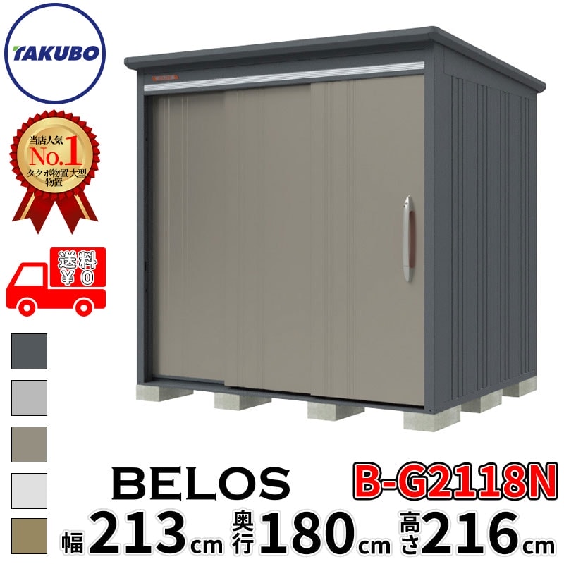 タクボ物置 田窪工業所 B-series BELOS ヴェロス B-G2118N 豪雪型 標準屋根 棚なし 幅 220(210) cm 奥行 200(180) cm 高さ 220 cm 【追加金額で取付工事可能】『 物置 屋外 大型 中型 タクボ 収納庫 物置き 倉庫 diy キット 自転車 タイヤ おしゃれ 』|エクステリアのキロ支店
