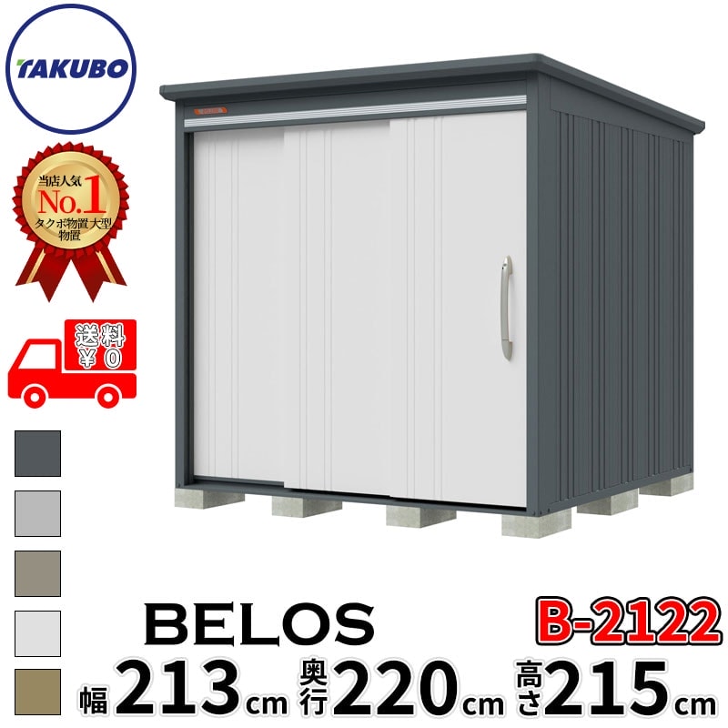 タクボ物置 田窪工業所 B-series BELOS ヴェロス B-2122 一般型 標準屋根 背面棚 幅 220(210) cm 奥行 240(220) cm 高さ 220 cm 【追加金額で取付工事可能】『 物置 屋外 大型 中型 タクボ 収納庫 物置き 倉庫 diy キット 自転車 タイヤ おしゃれ 』
