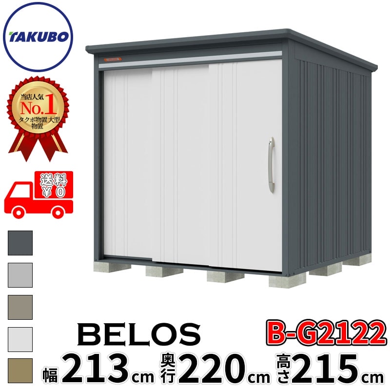 タクボ物置 田窪工業所 B-series BELOS ヴェロス B-G2122 豪雪型 標準屋根 背面棚 幅 220(210) cm 奥行 240(220) cm 高さ 220 cm 【追加金額で取付工事可能】『 物置 屋外 大型 中型 タクボ 収納庫 物置き 倉庫 diy キット 自転車 タイヤ おしゃれ 』|エクステリアのキロ支店