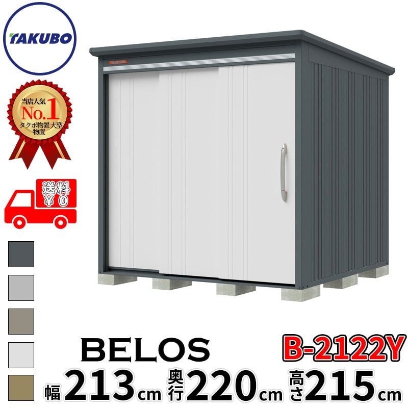 タクボ物置 田窪工業所 B-series BELOS ヴェロス B-2122Y 一般型 標準屋根 側面棚 幅 220(210) cm 奥行 240(220) cm 高さ 220 cm 【追加金額で取付工事可能】『 物置 屋外 大型 中型 タクボ 収納庫 物置き 倉庫 diy キット 自転車 タイヤ おしゃれ 』
