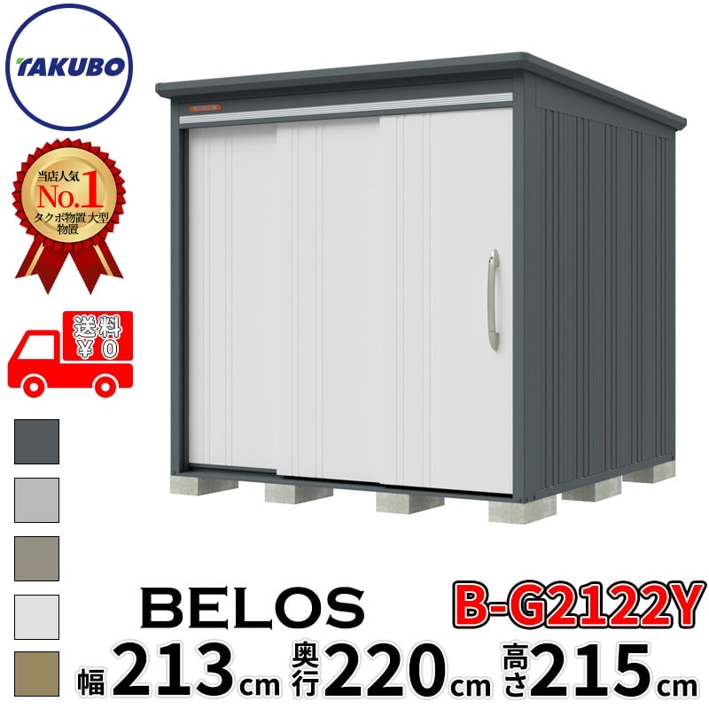 タクボ物置 田窪工業所 B-series BELOS ヴェロス B-G2122Y 豪雪型 標準屋根 側面棚 幅 220(210) cm 奥行 240(220) cm 高さ 220 cm 【追加金額で取付工事可能】『 物置 屋外 大型 中型 タクボ 収納庫 物置き 倉庫 diy キット 自転車 タイヤ おしゃれ 』