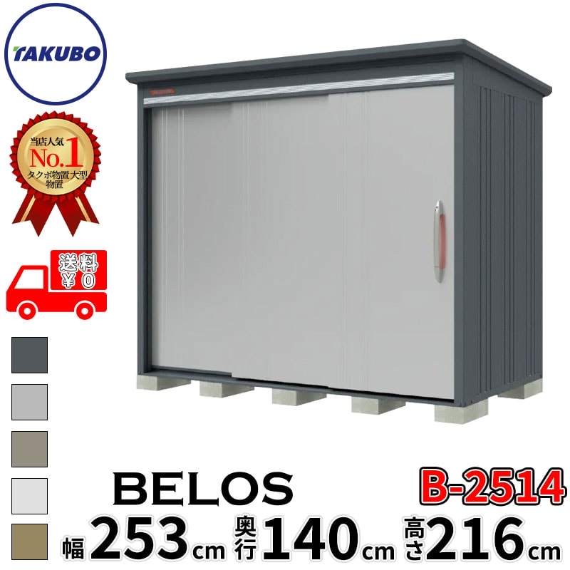 タクボ物置 田窪工業所 B-series BELOS ヴェロス B-2514 一般型 標準屋根 背面棚 幅 260(250) cm 奥行 160(140) cm 高さ 220 cm 【追加金額で取付工事可能】『 物置 屋外 大型 中型 タクボ 収納庫 物置き 倉庫 diy キット 自転車 タイヤ おしゃれ 』｜エクステリアのキロ支店