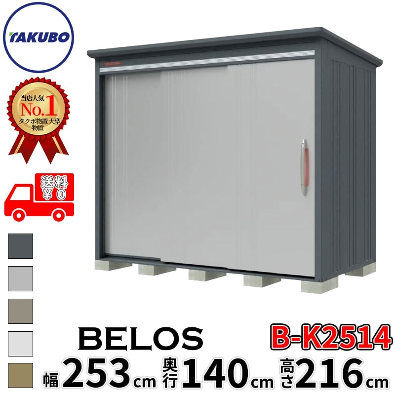 タクボ物置 田窪工業所 B-series BELOS ヴェロス B-K2514 豪雪型 結露減少屋根 背面棚 幅 260(250) cm 奥行 160(140) cm 高さ 220 cm 【追加金額で取付工事可能】『 物置 屋外 大型 中型 タクボ 収納庫 物置き 倉庫 diy キット 自転車 タイヤ おしゃれ 』