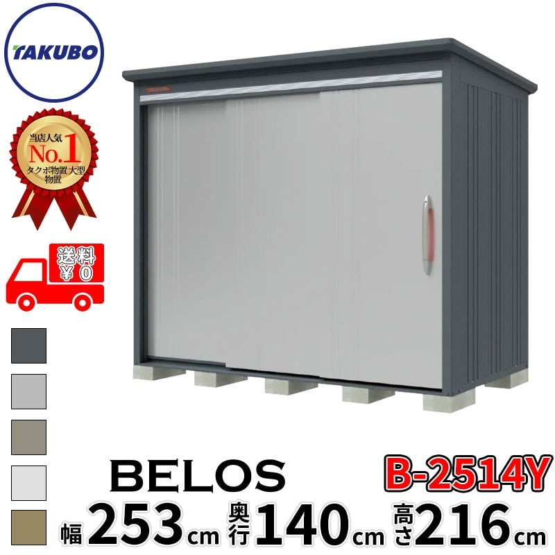 タクボ物置 田窪工業所 B-series BELOS ヴェロス B-2514Y 一般型 標準屋根 側面棚 幅 260(250) cm 奥行 160(140) cm 高さ 220 cm 【追加金額で取付工事可能】『 物置 屋外 大型 中型 タクボ 収納庫 物置き 倉庫 diy キット 自転車 タイヤ おしゃれ 』｜エクステリアのキロ支店