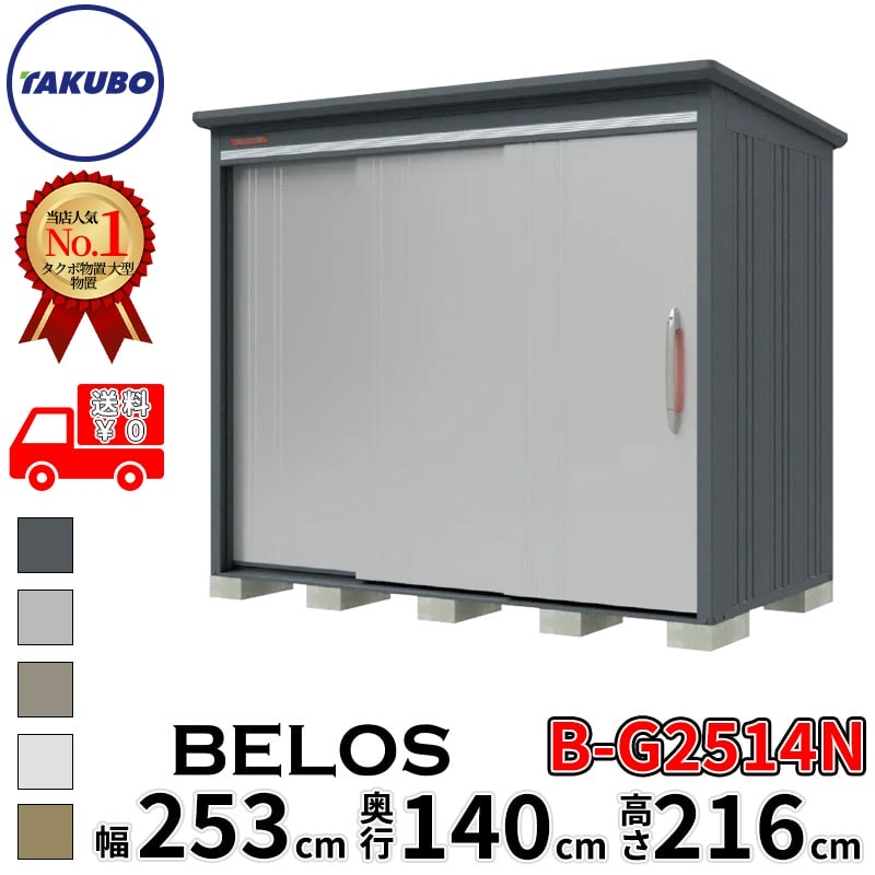 タクボ物置 田窪工業所 B-series BELOS ヴェロス B-G2514N 豪雪型 標準屋根 棚なし 幅 260(250) cm 奥行 160(140) cm 高さ 220 cm 【追加金額で取付工事可能】『 物置 屋外 大型 中型 タクボ 収納庫 物置き 倉庫 diy キット 自転車 タイヤ おしゃれ 』