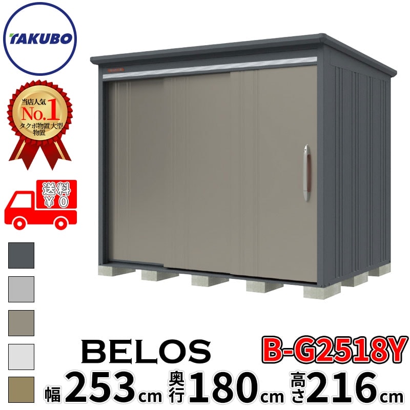 タクボ物置 田窪工業所 B-series BELOS ヴェロス B-G2518Y 豪雪型 標準屋根 側面棚 幅 260(250) cm 奥行 200(180) cm 高さ 220 cm 【追加金額で取付工事可能】『 物置 屋外 大型 中型 タクボ 収納庫 物置き 倉庫 diy キット 自転車 タイヤ おしゃれ 』