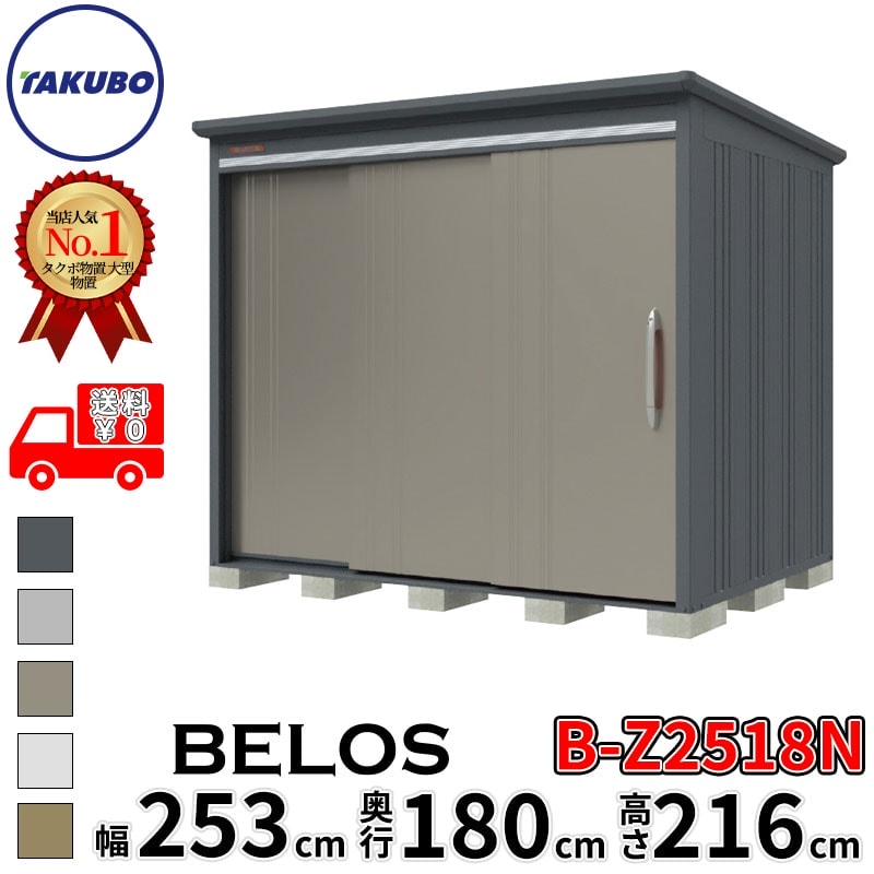 タクボ物置 田窪工業所 B-series BELOS ヴェロス B-Z2518N 一般型 結露減少屋根 棚なし 幅 260(250) cm 奥行 200(180) cm 高さ 220 cm 【追加金額で取付工事可能】『 物置 屋外 大型 中型 タクボ 収納庫 物置き 倉庫 diy キット 自転車 タイヤ おしゃれ 』