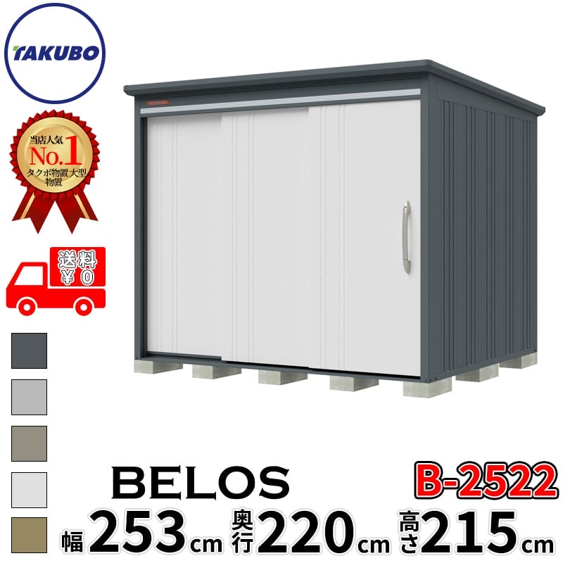 タクボ物置 田窪工業所 B-series BELOS ヴェロス B-2522 一般型 標準屋根 背面棚 幅 260(250) cm 奥行 240(220) cm 高さ 220 cm 【追加金額で取付工事可能】『 物置 屋外 大型 中型 タクボ 収納庫 物置き 倉庫 diy キット 自転車 タイヤ おしゃれ 』｜エクステリアのキロ支店 135,350円