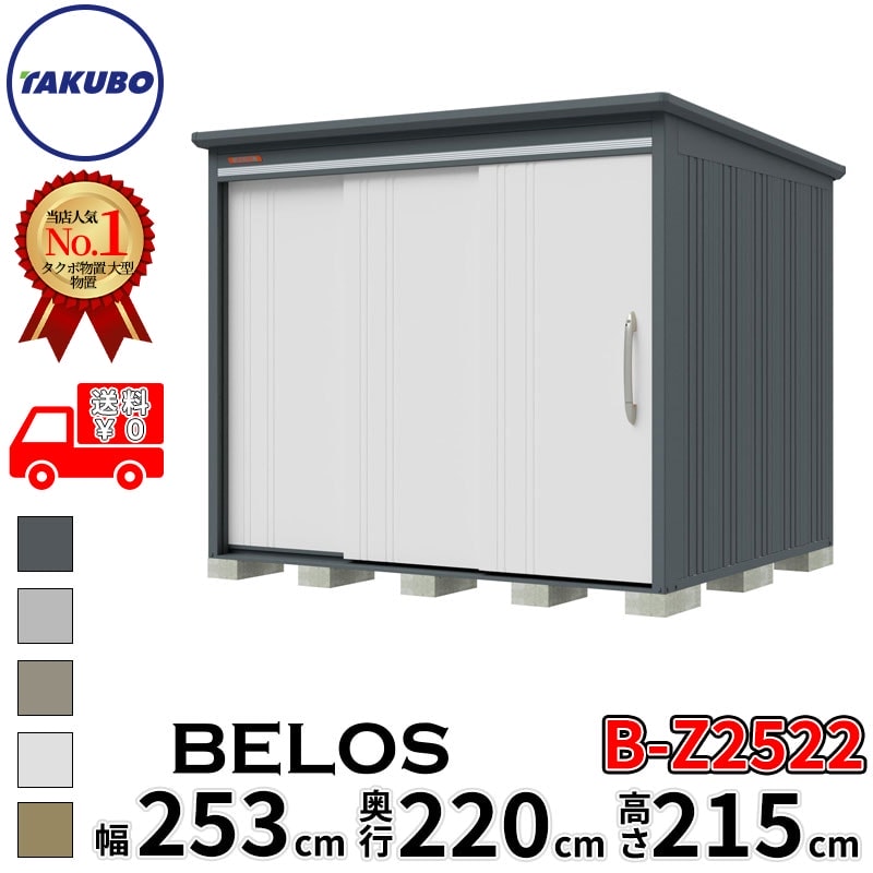 タクボ物置 田窪工業所 B-series BELOS ヴェロス B-Z2522 一般型 結露減少屋根 背面棚 幅 260(250) cm 奥行 240(220) cm 高さ 220 cm 【追加金額で取付工事可能】『 物置 屋外 大型 中型 タクボ 収納庫 物置き 倉庫 diy キット 自転車 タイヤ おしゃれ 』|エクステリアのキロ支店