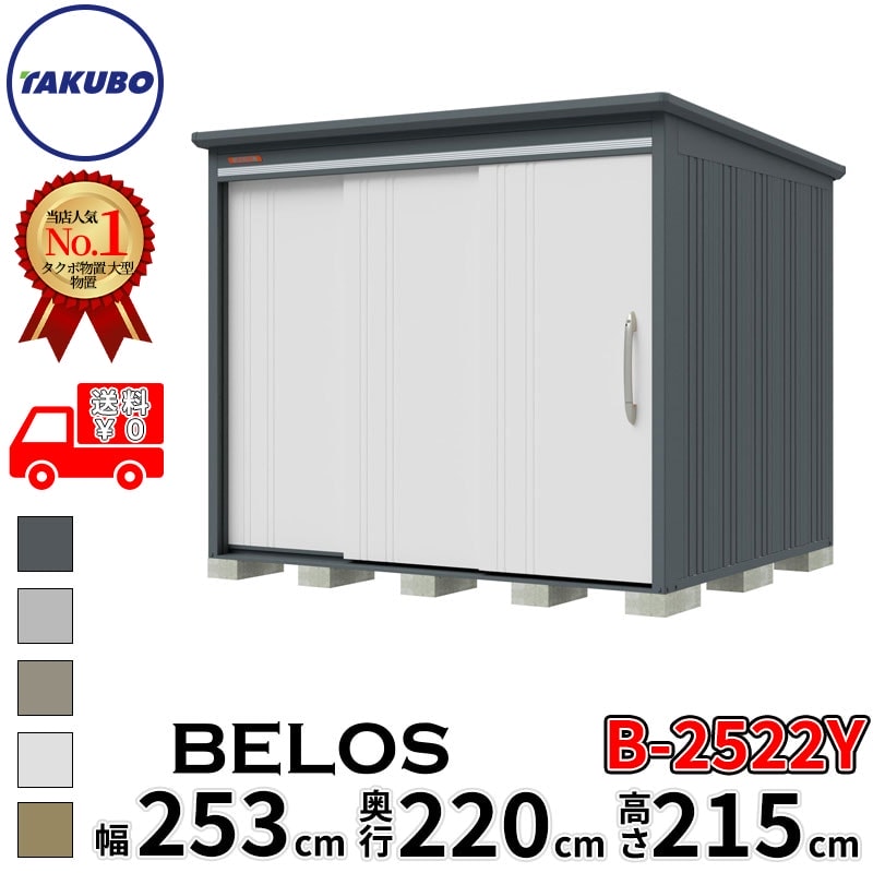 タクボ物置 田窪工業所 B-series BELOS ヴェロス B-2522Y 一般型 標準屋根 側面棚 幅 260(250) cm 奥行 240(220) cm 高さ 220 cm 【追加金額で取付工事可能】『 物置 屋外 大型 中型 タクボ 収納庫 物置き 倉庫 diy キット 自転車 タイヤ おしゃれ 』