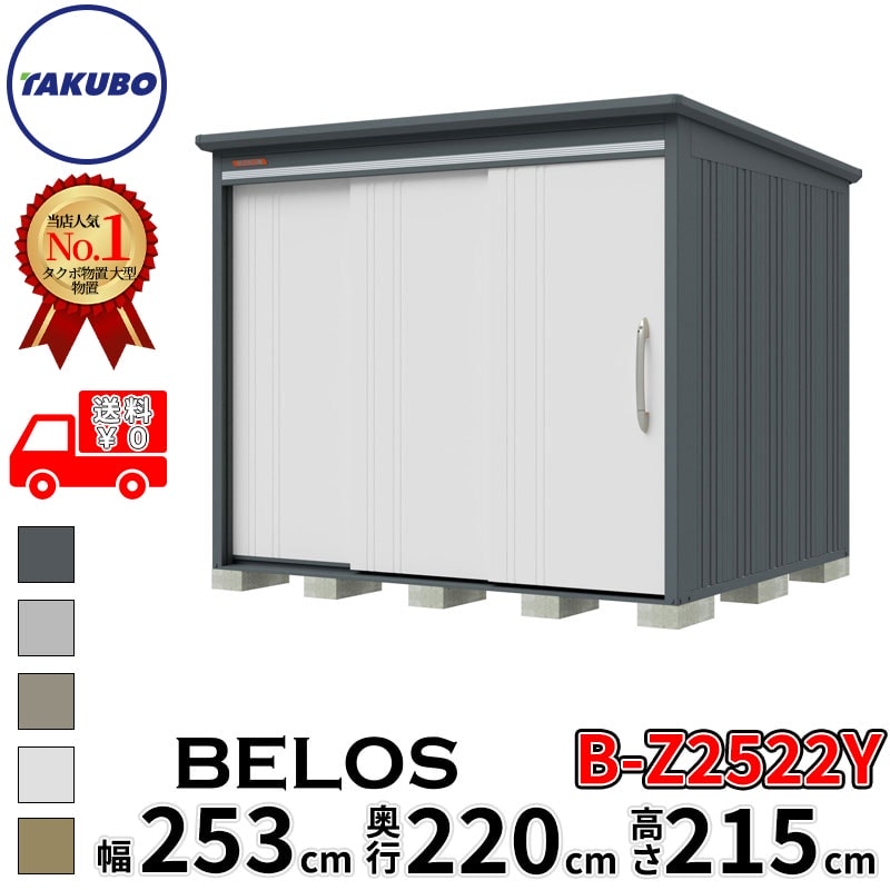 タクボ物置 田窪工業所 B-series BELOS ヴェロス B-Z2522Y 一般型 結露減少屋根 側面棚 幅 260(250) cm 奥行 240(220) cm 高さ 220 cm 【追加金額で取付工事可能】『 物置 屋外 大型 中型 タクボ 収納庫 物置き 倉庫 diy キット 自転車 タイヤ おしゃれ 』 138,400円