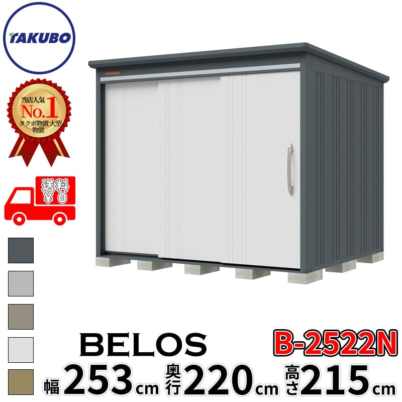 タクボ物置 田窪工業所 B-series BELOS ヴェロス B-2522N 一般型 標準屋根 棚なし 幅 260(250) cm 奥行 240(220) cm 高さ 220 cm 【追加金額で取付工事可能】『 物置 屋外 大型 中型 タクボ 収納庫 物置き 倉庫 diy キット 自転車 タイヤ おしゃれ 』｜エクステリアのキロ支店 126,850円