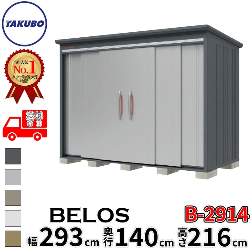 タクボ物置 田窪工業所 B-series BELOS ヴェロス B-2914 一般型 標準屋根 背面棚 幅 300(290) cm 奥行 160(140) cm 高さ 220 cm 【追加金額で取付工事可能】『 物置 屋外 大型 中型 タクボ 収納庫 物置き 倉庫 diy キット 自転車 タイヤ おしゃれ 』