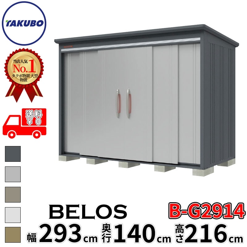 タクボ物置 田窪工業所 B-series BELOS ヴェロス B-G2914 豪雪型 標準屋根 背面棚 幅 300(290) cm 奥行 160(140) cm 高さ 220 cm 【追加金額で取付工事可能】『 物置 屋外 大型 中型 タクボ 収納庫 物置き 倉庫 diy キット 自転車 タイヤ おしゃれ 』｜エクステリアのキロ支店