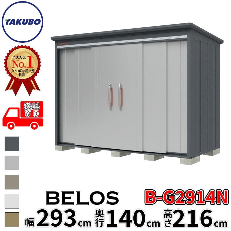 タクボ物置 田窪工業所 B-series BELOS ヴェロス B-G2914N 豪雪型 標準屋根 棚なし 幅 300(290) cm 奥行 160(140) cm 高さ 220 cm 【追加金額で取付工事可能】『 物置 屋外 大型 中型 タクボ 収納庫 物置き 倉庫 diy キット 自転車 タイヤ おしゃれ 』|エクステリアのキロ支店