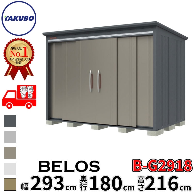 タクボ物置 田窪工業所 B-series BELOS ヴェロス B-G2918 豪雪型 標準屋根 背面棚 幅 300(290) cm 奥行 200(180) cm 高さ 220 cm 【追加金額で取付工事可能】『 物置 屋外 大型 中型 タクボ 収納庫 物置き 倉庫 diy キット 自転車 タイヤ おしゃれ 』