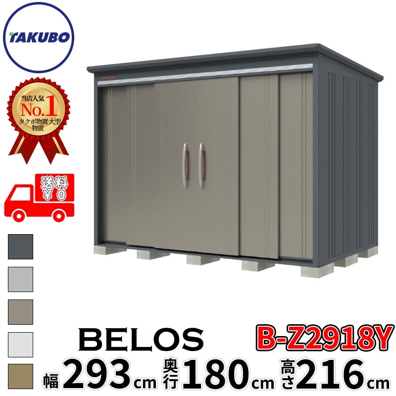 タクボ物置 田窪工業所 B-series BELOS ヴェロス B-Z2918Y 一般型 結露減少屋根 側面棚 幅 300(290) cm 奥行 200(180) cm 高さ 220 cm 【追加金額で取付工事可能】『 物置 屋外 大型 中型 タクボ 収納庫 物置き 倉庫 diy キット 自転車 タイヤ おしゃれ 』