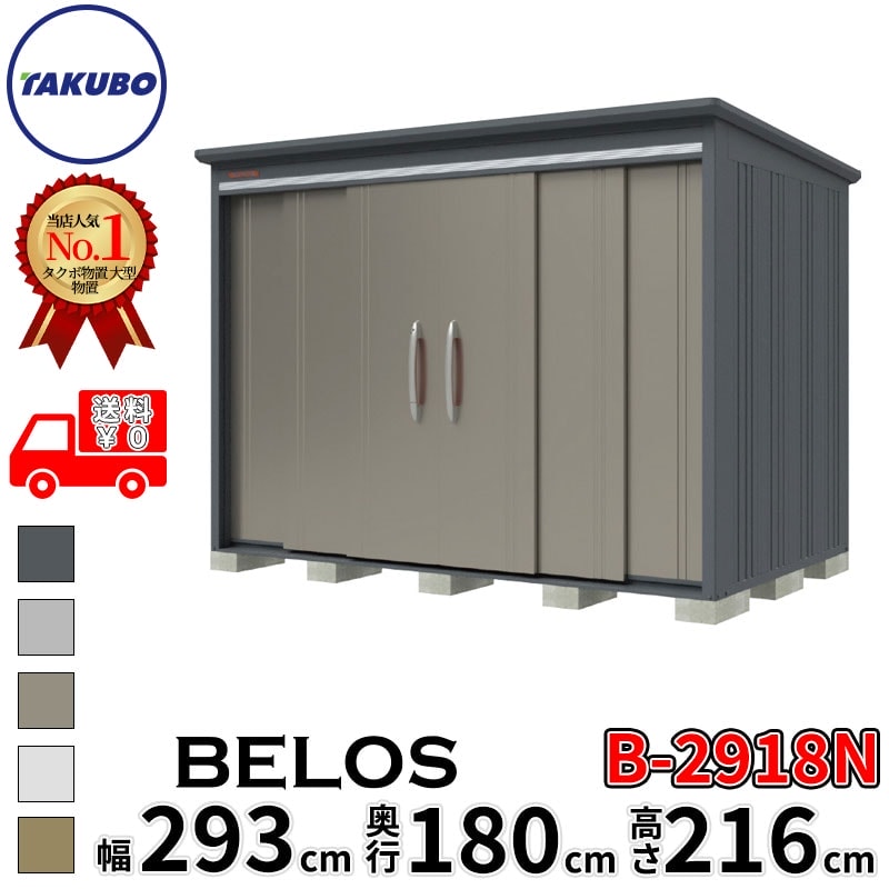 タクボ物置 田窪工業所 B-series BELOS ヴェロス B-2918N 一般型 標準屋根 棚なし 幅 300(290) cm 奥行 200(180) cm 高さ 220 cm 【追加金額で取付工事可能】『 物置 屋外 大型 中型 タクボ 収納庫 物置き 倉庫 diy キット 自転車 タイヤ おしゃれ 』|エクステリアのキロ支店
