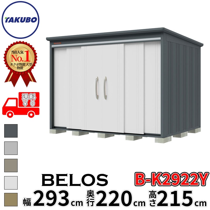 タクボ物置 田窪工業所 B-series BELOS ヴェロス B-K2922Y 豪雪型 結露減少屋根 側面棚 幅 300(290) cm 奥行 240(220) cm 高さ 220 cm 【追加金額で取付工事可能】『 物置 屋外 大型 中型 タクボ 収納庫 物置き 倉庫 diy キット 自転車 タイヤ おしゃれ 』｜エクステリアのキロ支店
