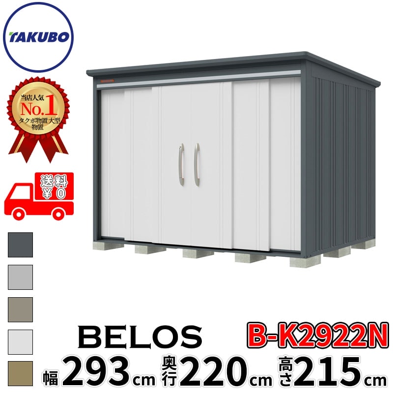 タクボ物置 田窪工業所 B-series BELOS ヴェロス B-K2922N 豪雪型 結露減少屋根 棚なし 幅 300(290) cm 奥行 240(220) cm 高さ 220 cm 【追加金額で取付工事可能】『 物置 屋外 大型 中型 タクボ 収納庫 物置き 倉庫 diy キット 自転車 タイヤ おしゃれ 』
