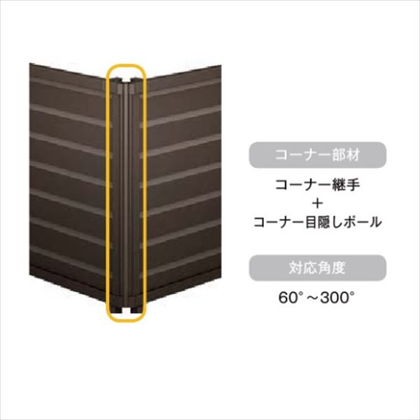 【部品】 フェンス 目隠し LIXIL フェンスAB YS3-K型 T-10 目隠しコーナー継手セットE H1000 高さ100cm アルミ形材+木調色(ラッピング形材色) 『リクシル 屋外 アルミ 庭 diy おしゃれ 柵 塀 風よけ 境界 外構 ガーデン』