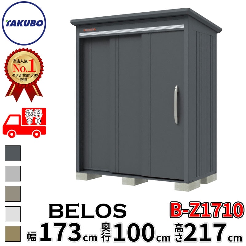 タクボ物置 田窪工業所 B-series BELOS ヴェロス B-Z1710 一般型 結露減少屋根 背面棚 幅 180(170) cm 奥行 120(100) cm 高さ 220 cm 【追加金額で取付工事可能】『 物置 屋外 大型 中型 タクボ 収納庫 物置き 倉庫 diy キット 自転車 タイヤ おしゃれ 』