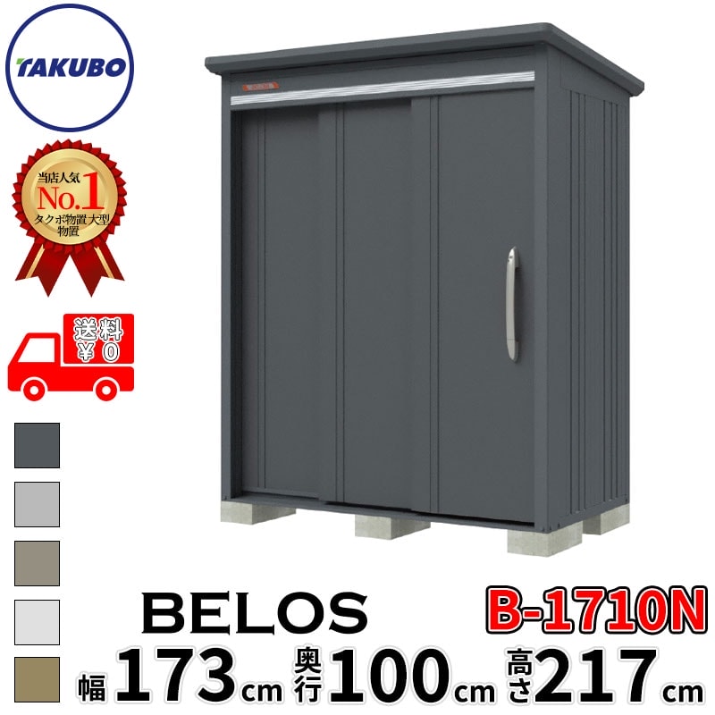 タクボ物置 田窪工業所 B-series BELOS ヴェロス B-1710N 一般型 標準屋根 棚なし 幅 180(170) cm 奥行 120(100) cm 高さ 220 cm 【追加金額で取付工事可能】『 物置 屋外 大型 中型 タクボ 収納庫 物置き 倉庫 diy キット 自転車 タイヤ おしゃれ 』
