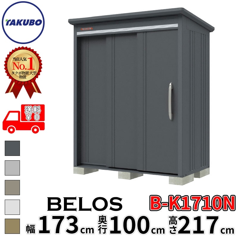 タクボ物置 田窪工業所 B-series BELOS ヴェロス B-K1710N 豪雪型 結露減少屋根 棚なし 幅 180(170) cm 奥行 120(100) cm 高さ 220 cm 【追加金額で取付工事可能】『 物置 屋外 大型 中型 タクボ 収納庫 物置き 倉庫 diy キット 自転車 タイヤ おしゃれ 』